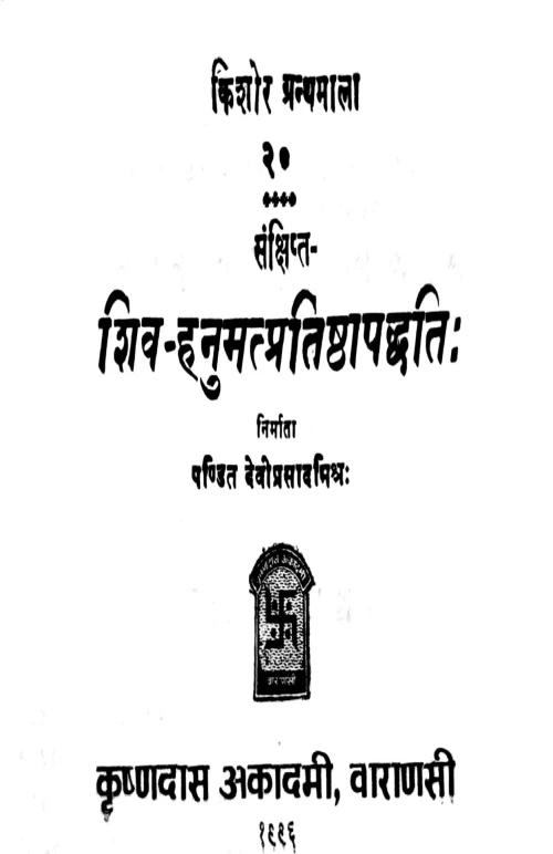 Sivahanumatpratistha Paddhati (Samksipta)